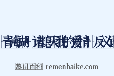 青海湖+请熄灭我的爱情！反义词是什么意思的图片